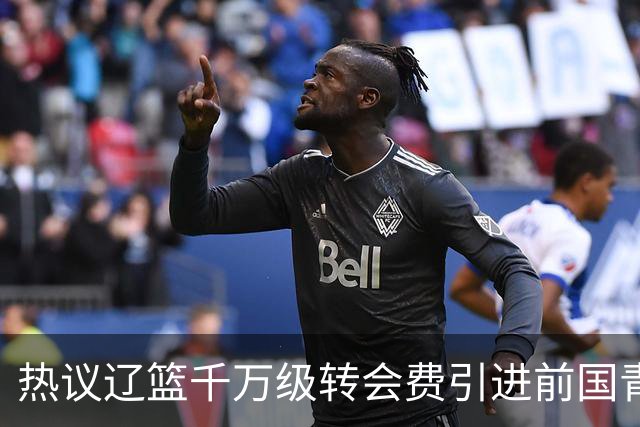 热议辽篮千万级转会费引进前国青队长：双向奔赴有望接班赵继伟