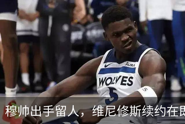 穆帅出手留人，维尼修斯续约在即，阿森纳挖角梦碎