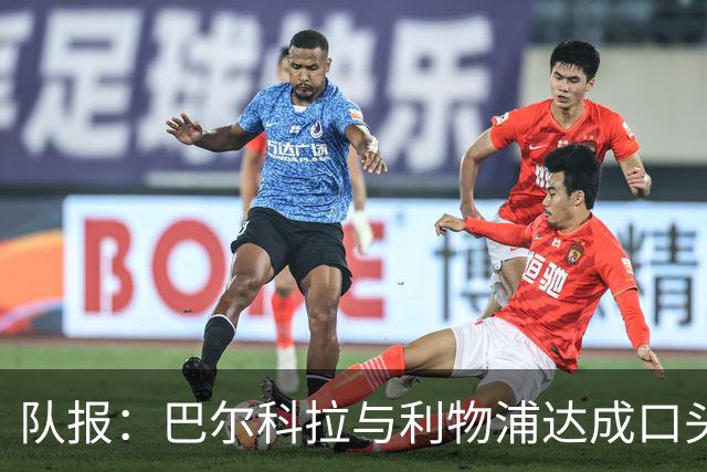 队报：巴尔科拉与利物浦达成口头协议，巴黎标价1.45亿镑